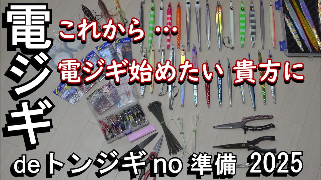 電ジギとは電動ジギングの略語です。そして、今頃がビンチョウマグロをメタルジグで狙う&hellip;いわゆるトンジギの季節です。ご興味有る方は、是非この動画をご覧ください。