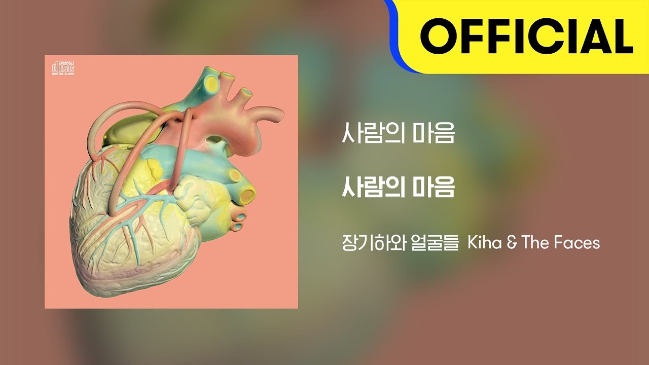 [Official Audio] 장기하와 얼굴들 (Kiha & The Faces) - 사람의 마음