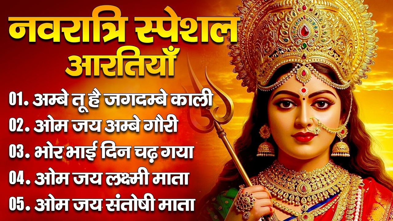 चैत्र नवरात्रि स्पेशल : जय अम्बे गौरी - Jai Ambey Gauri Aarti | दुर्गा जी की आरती | Mata Ki Aarti
