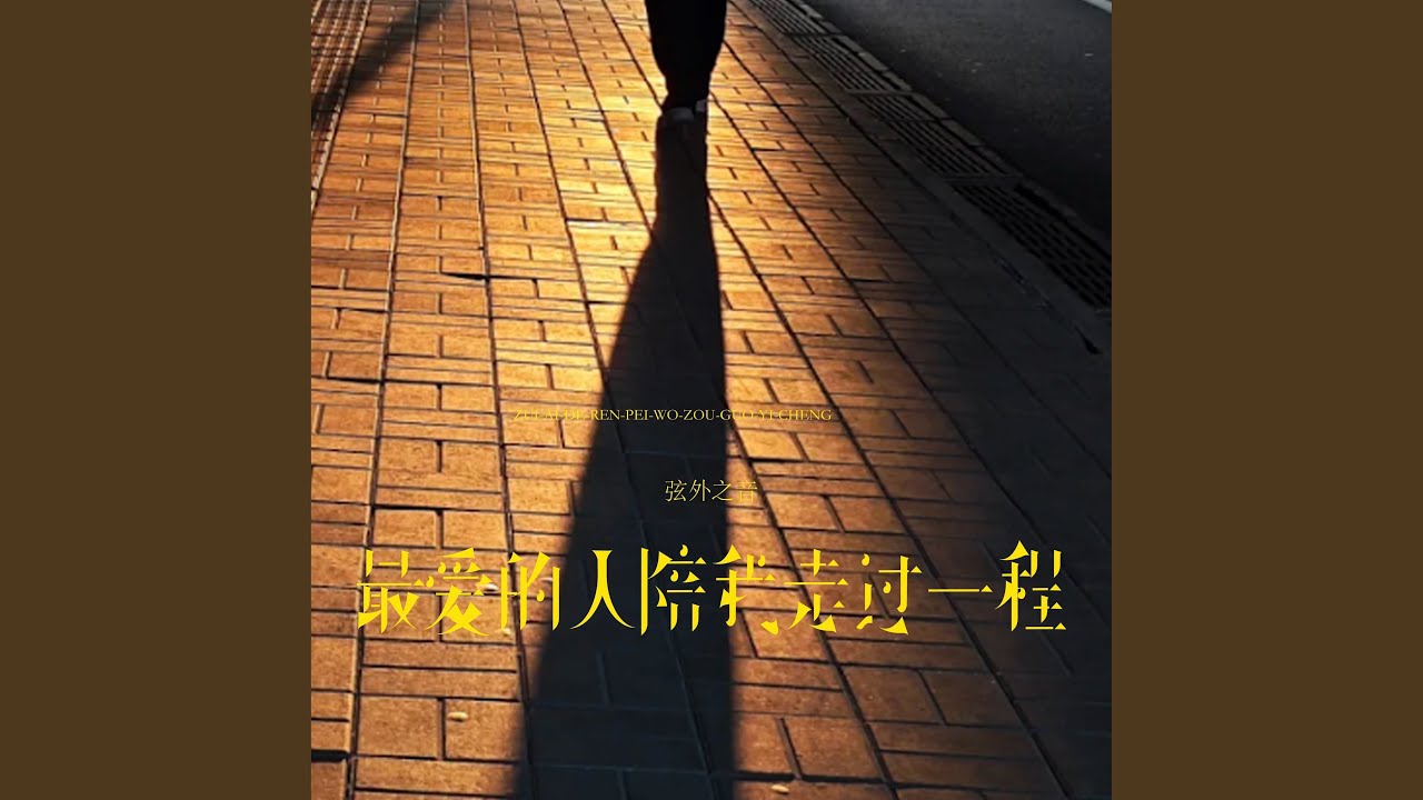 最爱的人陪我走过一程