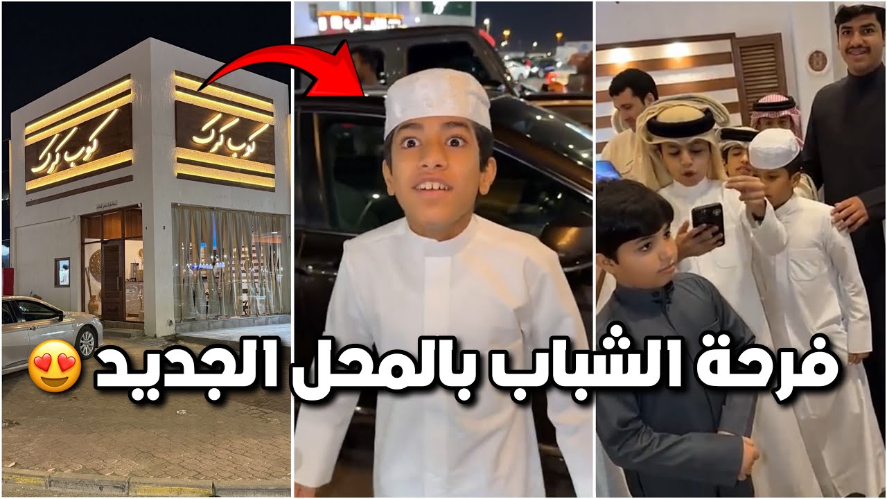 فرحة الشباب بكوب كرك الجديد 😍☕️ والكاشف كاتب قصيده جديدة 😂😂 #فراج_قزيع_السهلي  فراج قزيع السهلي