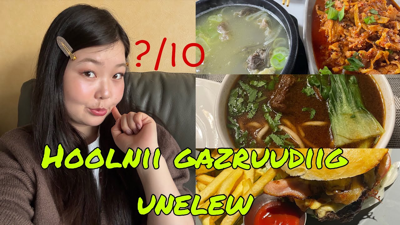 Монгол дахь  хоолны газрууд ямархуу байв?