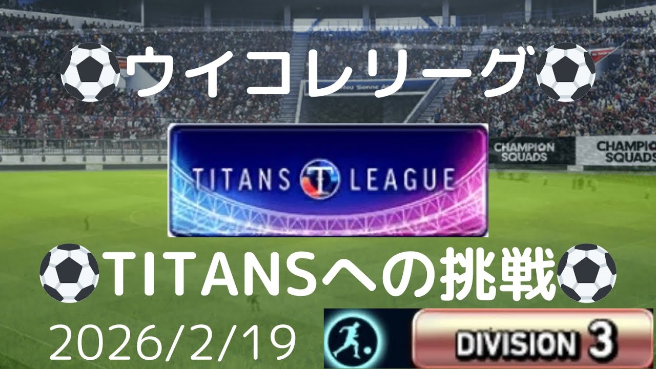 【ウイコレ】TITANS LEAGUE(タイタンズリーグ)への挑戦 2026/2/19