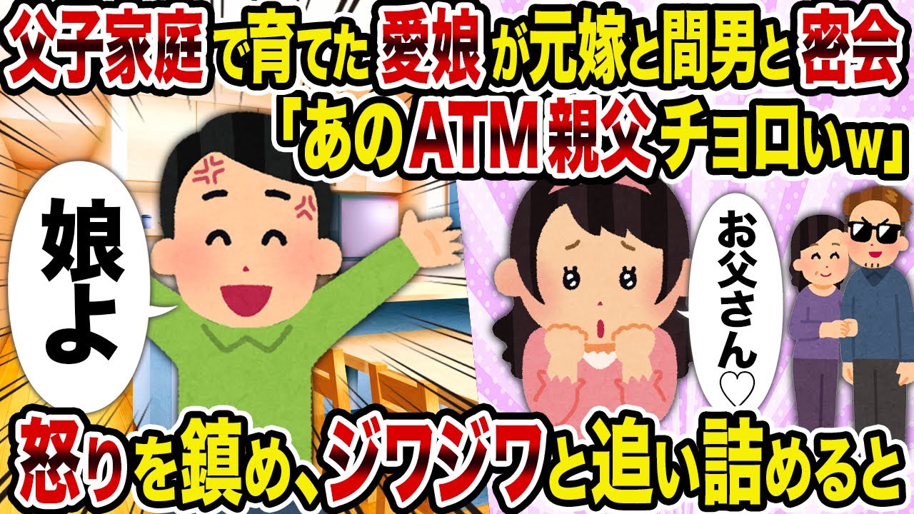 【2ch修羅場スレ】父子家庭で育てた愛娘が元嫁と間男と密会「あのATM親父チョロいw」→怒りを鎮め、ジワジワと追い詰めると