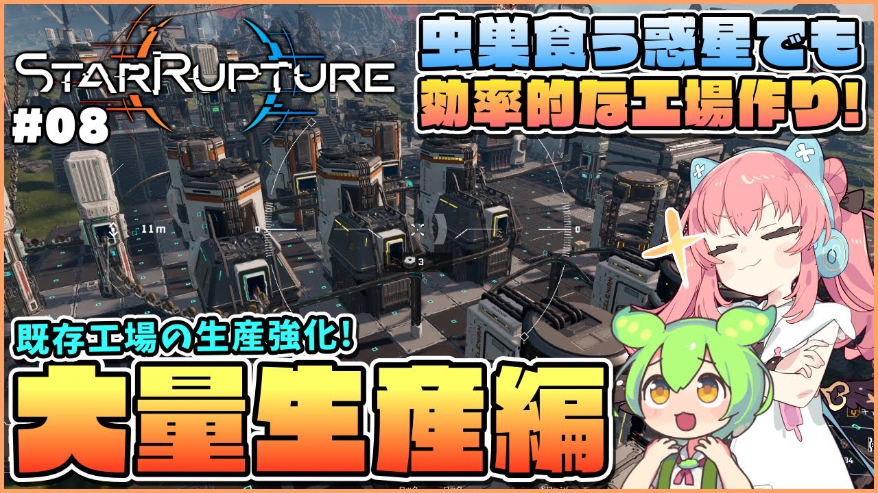 【StarRupture】既存部品の生産強化して未来の工場に備えよう！ #08【ゆっくり実況】