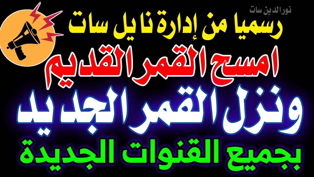 تردد واحد لجميع قنوات النايل سات 2025 - تردد واحد لجميع قنوات نايل سات - تردد نايل سات جميع القنوات