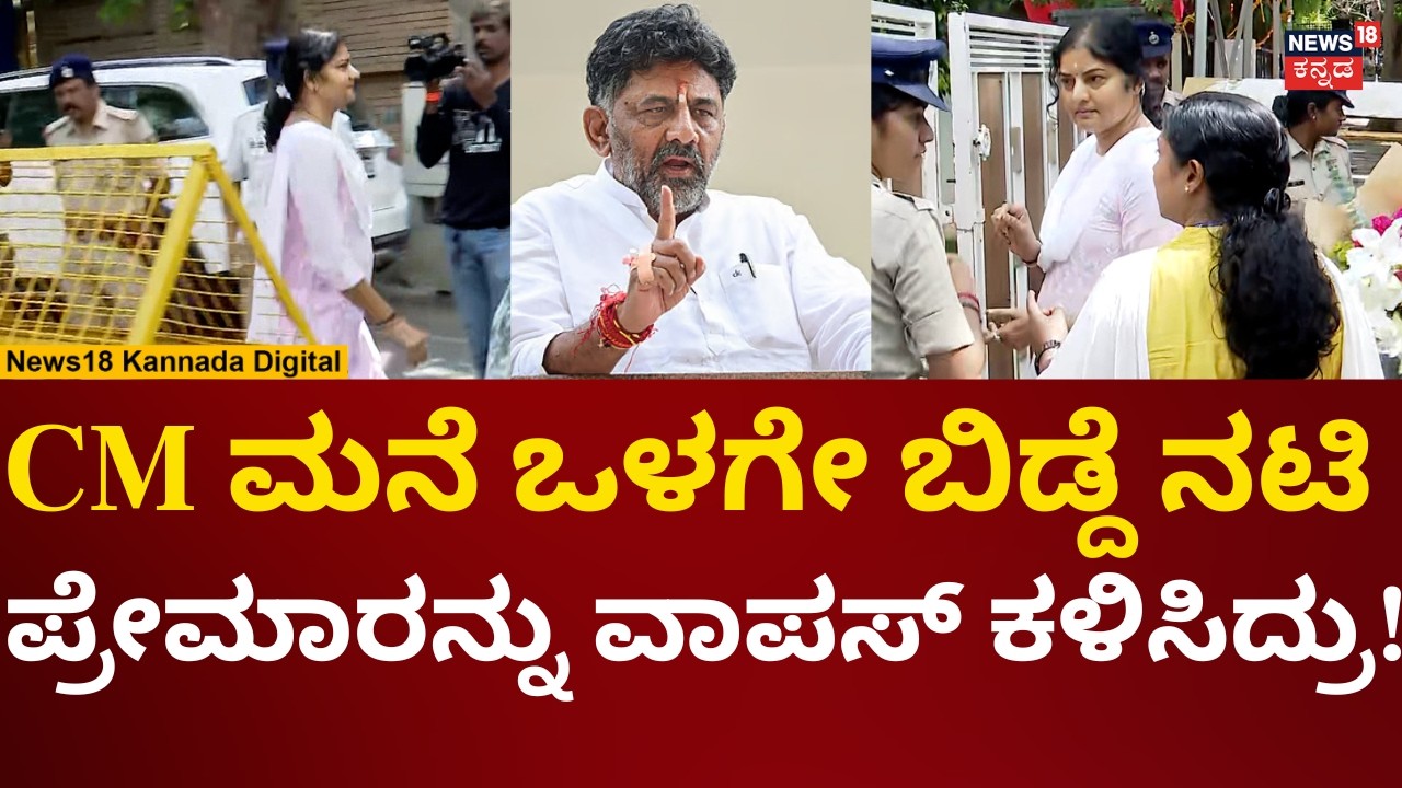 Actress Prema Came To Meet CM DK Shivakumar | ಡಿಕೆ ಭೇಟಿಗೆ ಅವಕಾಶ ಸಿಗದೇ ಪ್ರೇಮಾ ವಾಪಸ್! | N18V