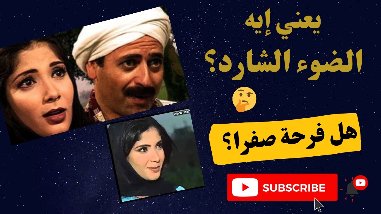 يعني إيه الضوء الشارد؟ وهل فرحة صفرا؟