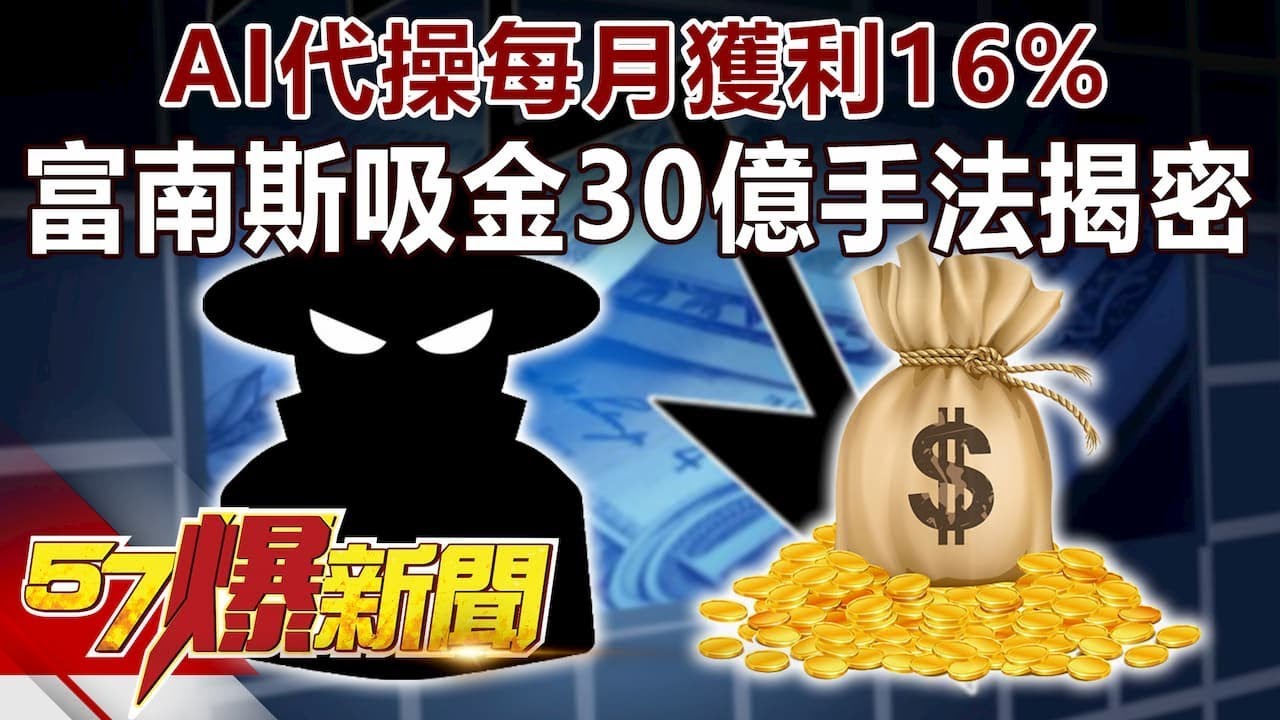 AI代操每月獲利16% 富南斯吸金30億手法揭密-江中博 徐俊相《57爆新聞》精選篇 網路獨播版