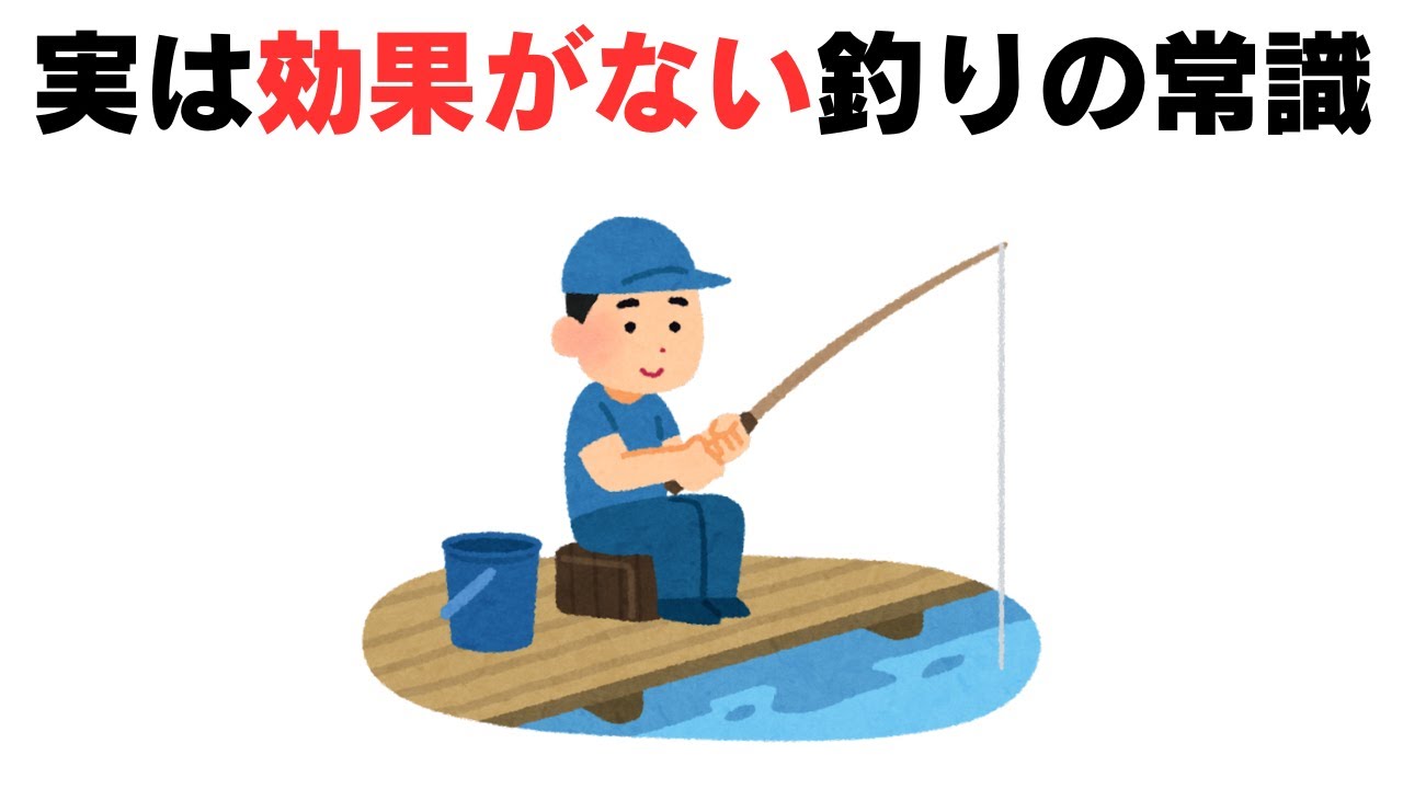 【９割の人が知らない】誰かに話したくなる実は効果がない釣りの常識