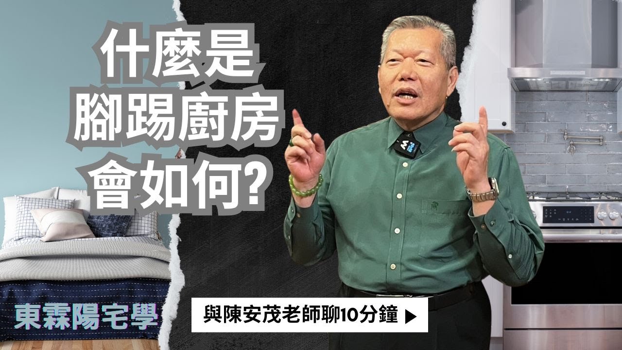 腳踢廚房！請問老師，為什麼不可以腳踢廚房？『五術薪傳-遇見陳安茂老師』