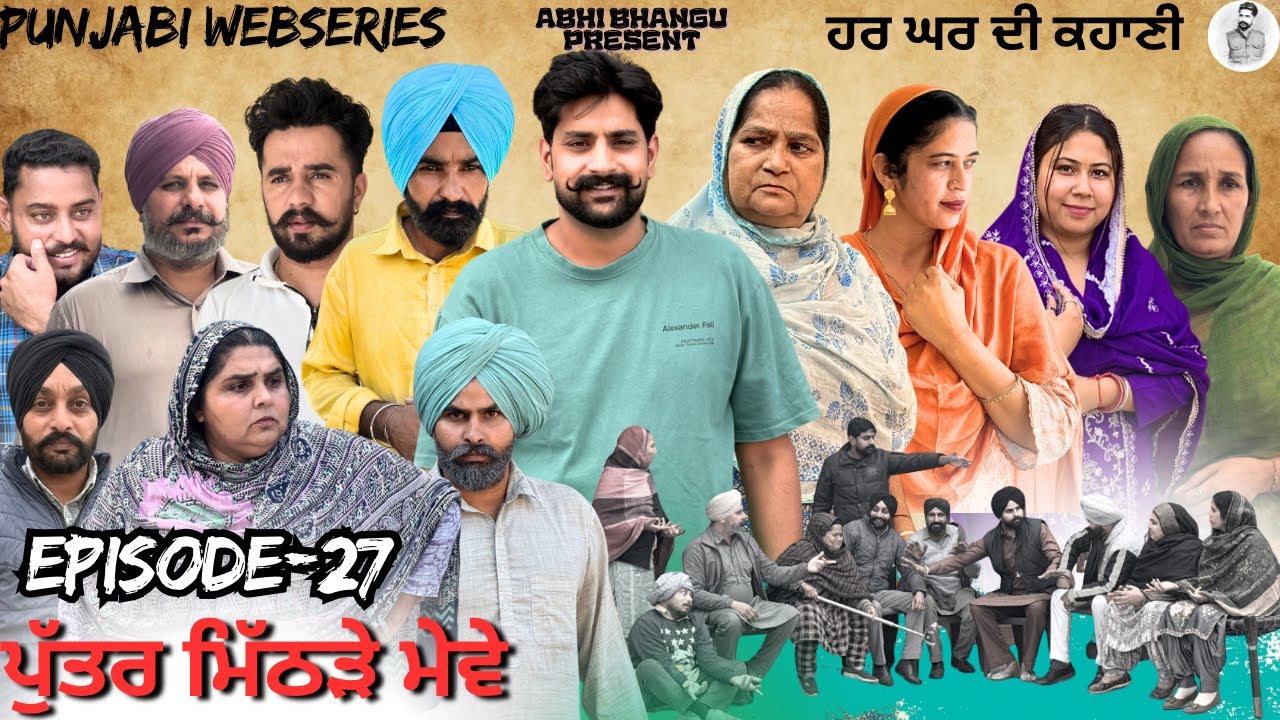ਪੁੱਤਰ ਮਿੱਠੜੇ ਮੇਵੇ Episode-27 PUTTER MITHRRE MEWE 🎥NEW PUNJABI WEBSERIES 2026 ਪੰਜਾਬੀ ਨਾਟਕ 🎞️