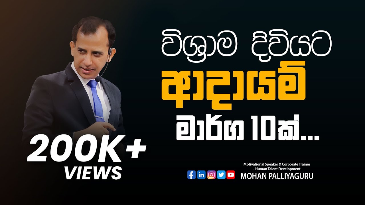 විශ්‍රාම දිවියට ආදායම් මාර්ග 10ක්. - 10 Reliable Sources of Retirement Income.