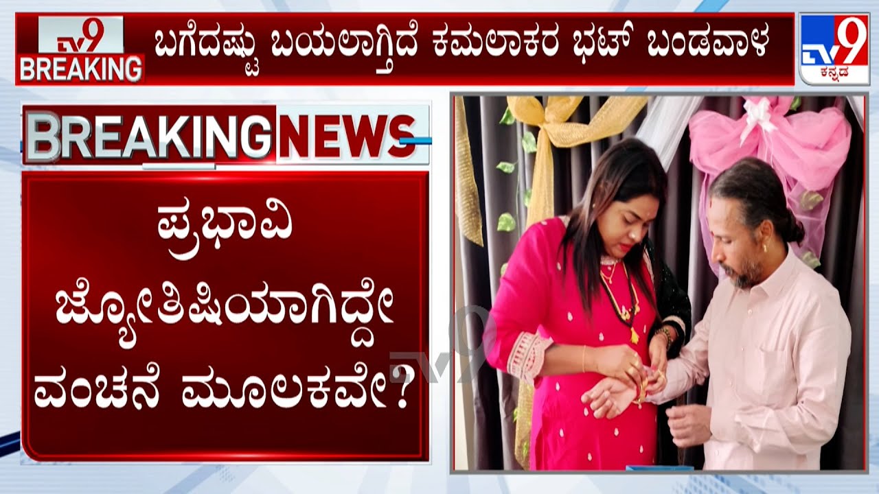 Kamalakar Bhat - Suchitra Case: ಕಮಲಾಕರ ಭಟ್ ಪ್ರಭಾವಿ ಜ್ಯೋತಿಷಿಯಾಗಿದ್ದೇ ವಂಚನೆ ಮೂಲಕವೇ?