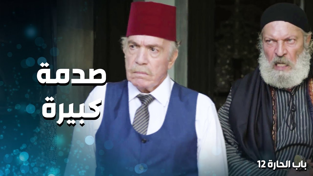 عنده تـ ـار مع اهل الحارة و رجع عليها 😱 ـ باب الحارة 12