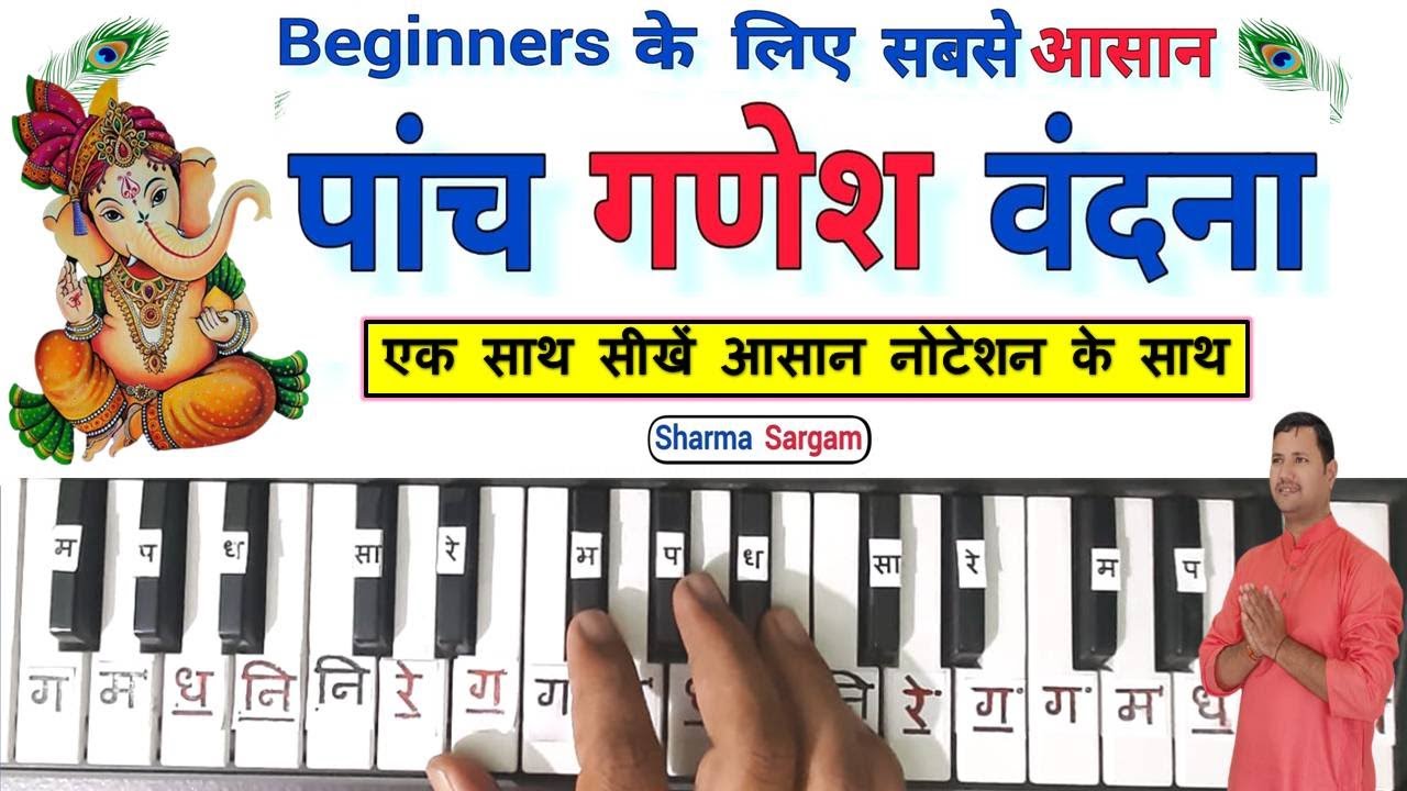 पांच गणेश वंदना बजाना सीखें एक साथ आसान नोटेशन के साथ | Ganesh Vandana On Harmonium Piano Tutorial |