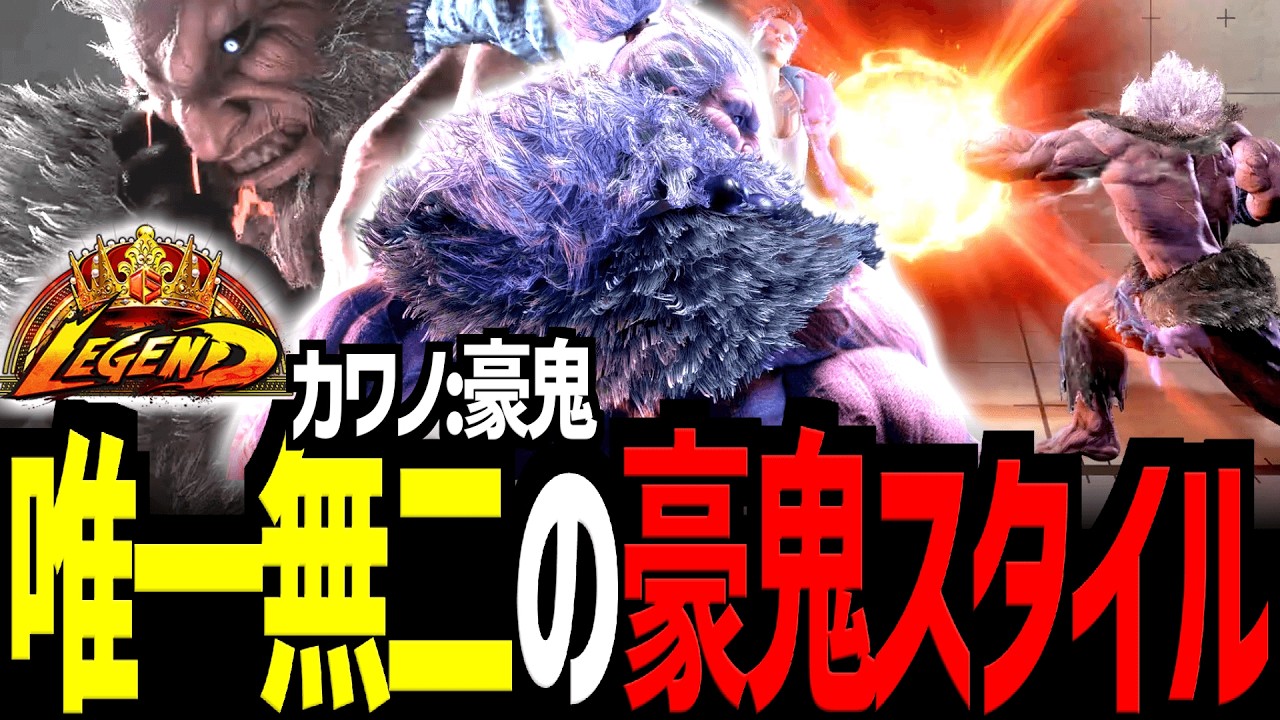 【スト６】唯一無二の豪鬼スタイル　MR世界一位豪鬼　カワノ/豪鬼【Battle-Studio】@sf6-batlle.studio