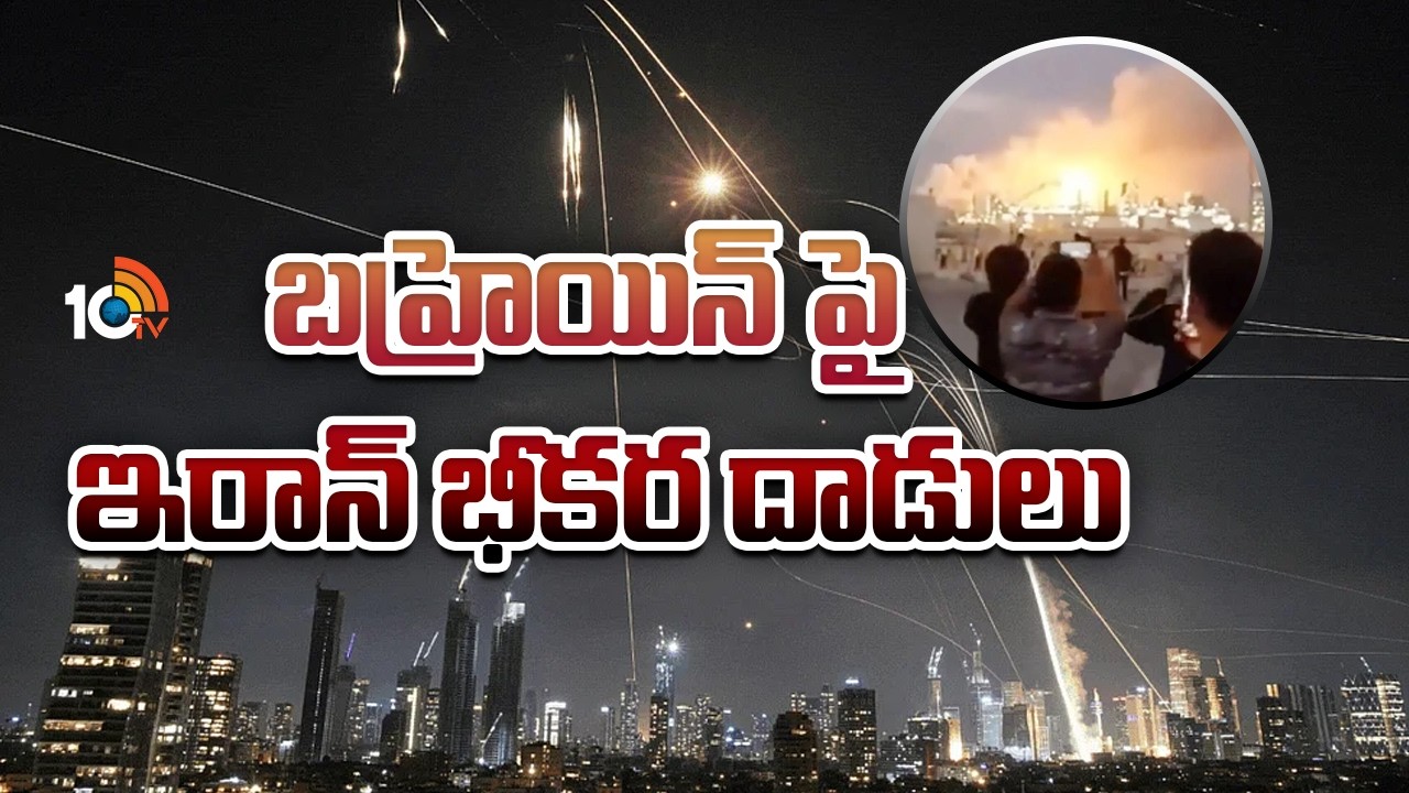 బహ్రెయిన్ పై ఇరాన్ భీకర దాడులు | Iran strike sparks Bahrain refinery blaze while Gulf under fire