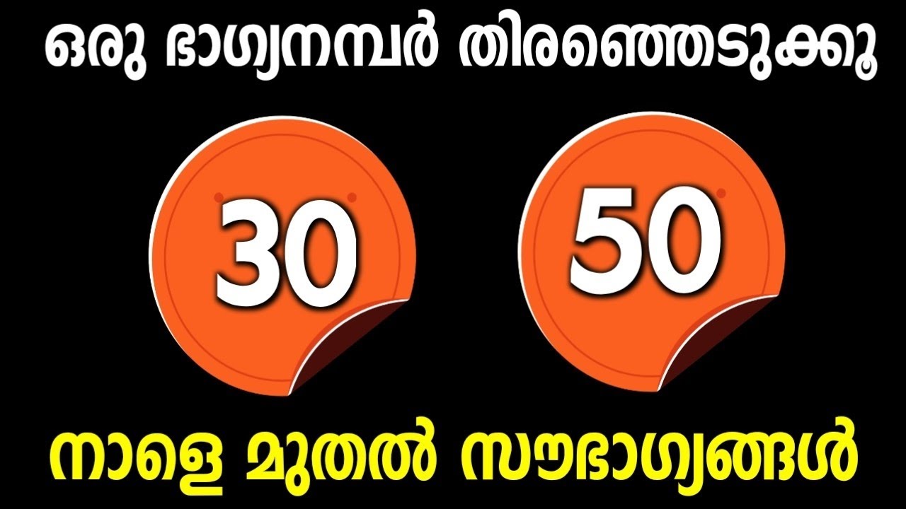 ഒരു ആഗ്രഹം വിചാരിച്ച് ഒരു നമ്പർ തിരഞ്ഞെടുക്കൂ.. നടക്കാൻ പോകുന്നത് അത്ഭുതം !!