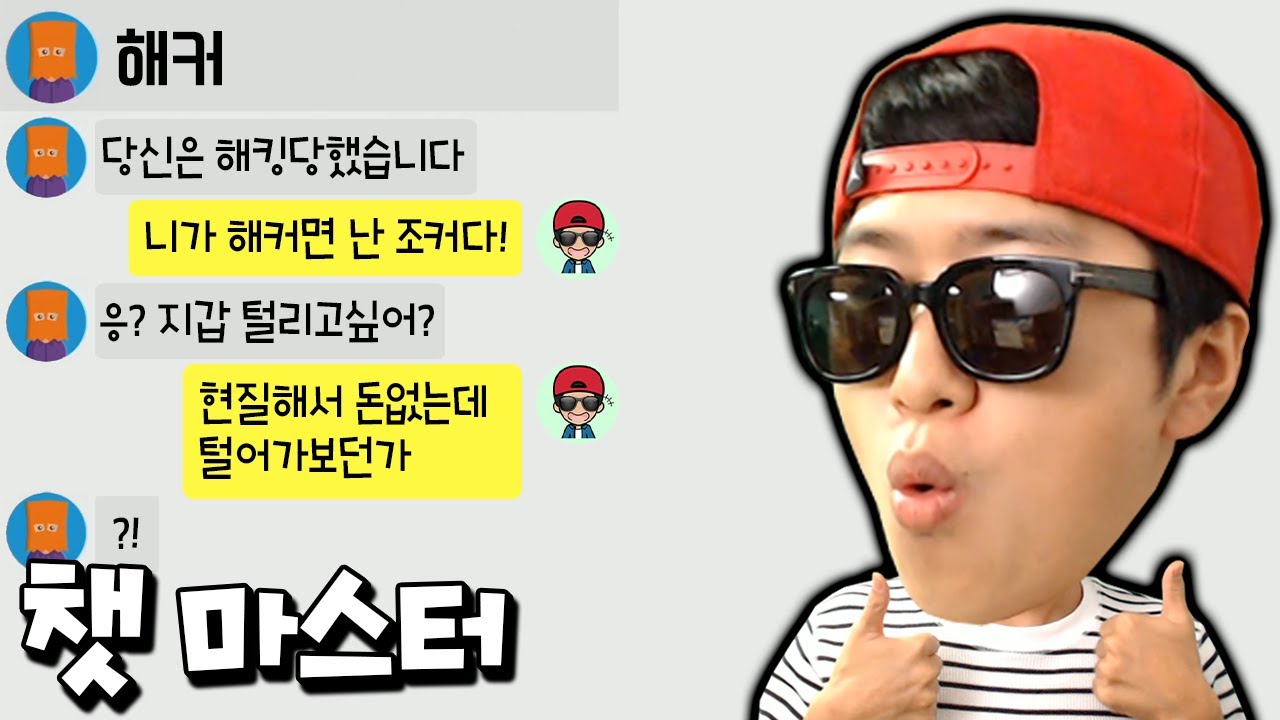 보이스피싱 해커를 역으로 털어버리는 지갑전사 클라쓰 _ 챗 마스터!