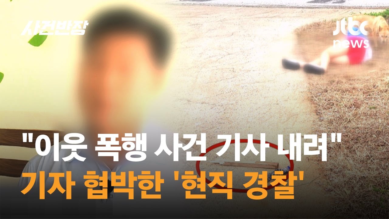 '전직 경찰 이웃 폭행' 사건 보도 기자, 현직 경찰에게 협박당해 / JTBC 사건반장