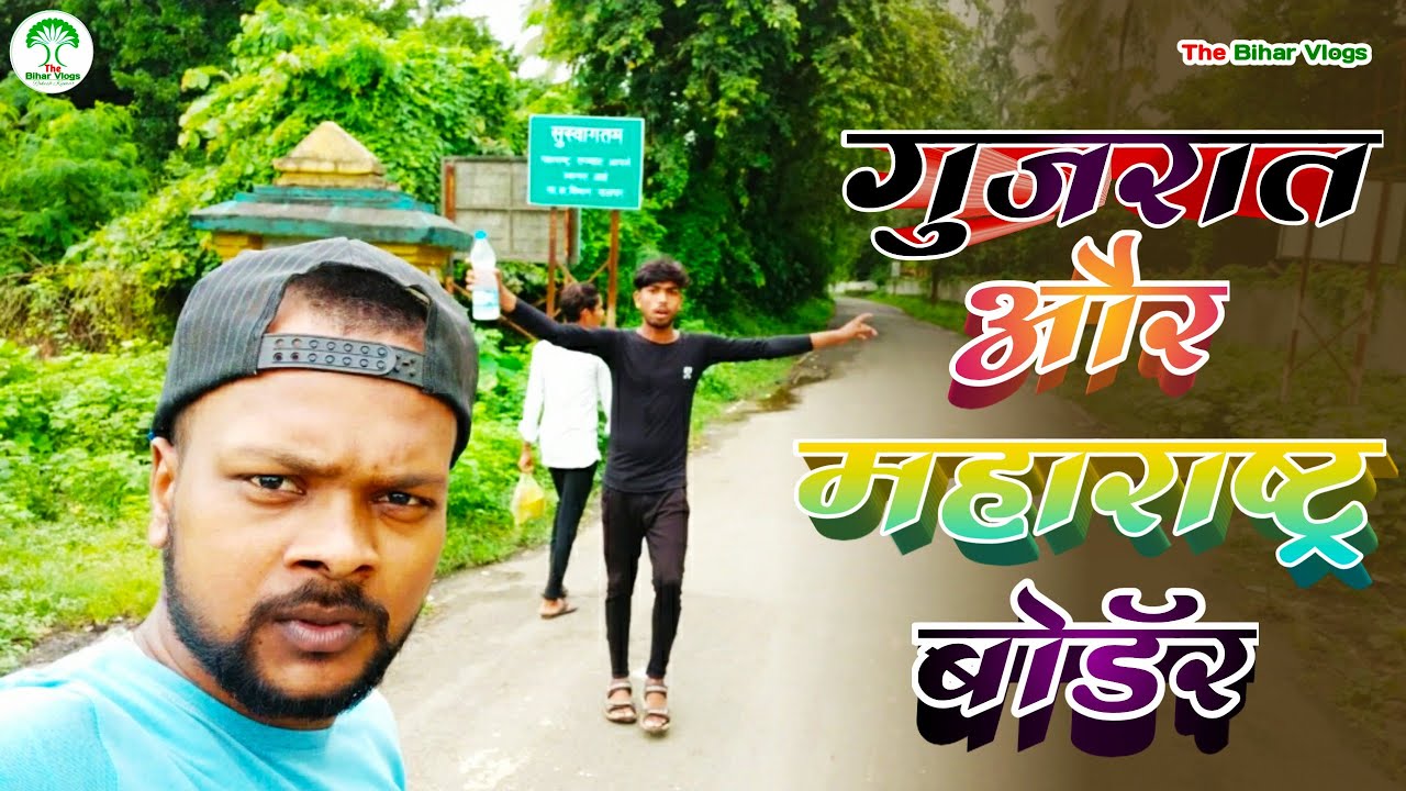 Gujarat and Maharastra Boder Umbergaon, Valsad The Bihar Vlogs # 35