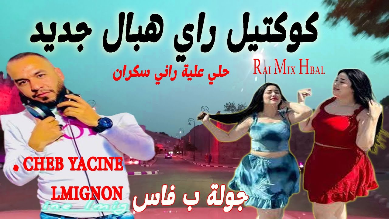 راي ميكس هبال حلي علية راني سكران مع احلى جولة ب فاس Rai Mix Hbal Jadid Cheb Yassin