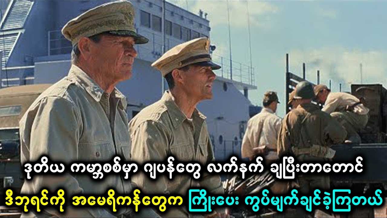 ကမ္ဘာစစ်မှာ ဂျပန်တွေ လက်နက် ချပြီးတာတောင် ဘုရင်ကို အမေရိကန်တွေက ကြိုးပေး ကွပ်မျက်ချင်ခဲ့ကြတယ်