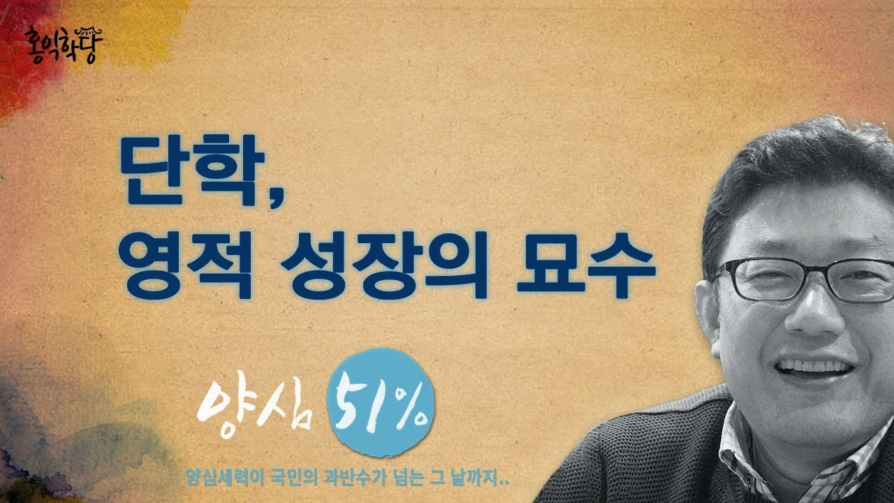 [홍익학당] 단학, 영적 성장의 묘수(170824)_ A525