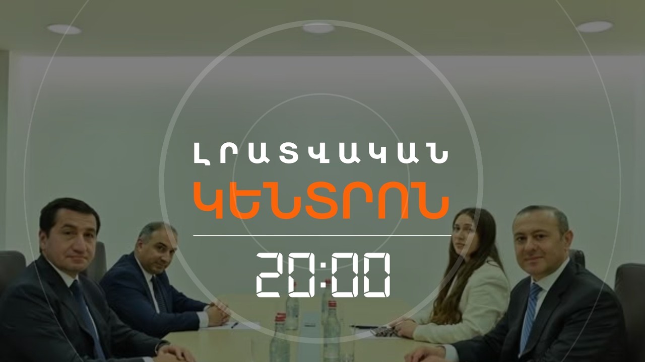 ԻՆՉՈ՞Ւ ԷՐ ՀԱՋԻԵՎԸ ԵԿԵԼ ՀԱՅԱՍՏԱՆ. ՓԱՇԻՆՅԱՆԸ ՄԱՆՐԱՄԱՍՆԵՐ ՆԵՐԿԱՅԱՑՐԵՑ | ԼՐԱՏՎԱԿԱՆ ԿԵՆՏՐՈՆ|17.06.2026