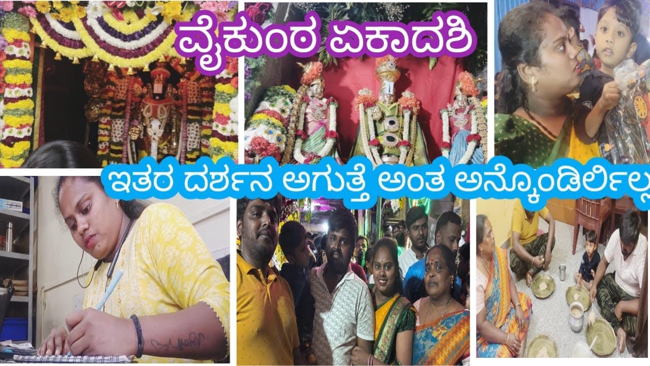 ವೈಕುಂಠ ಏಕಾದಶಿ|| ಇತರ ದರ್ಶನ ಅಗುತ್ತೆ ಅಂತ ಅನ್ಕೊಂಡಿರ್ಲಿಲ್ಲ||Vlogs|