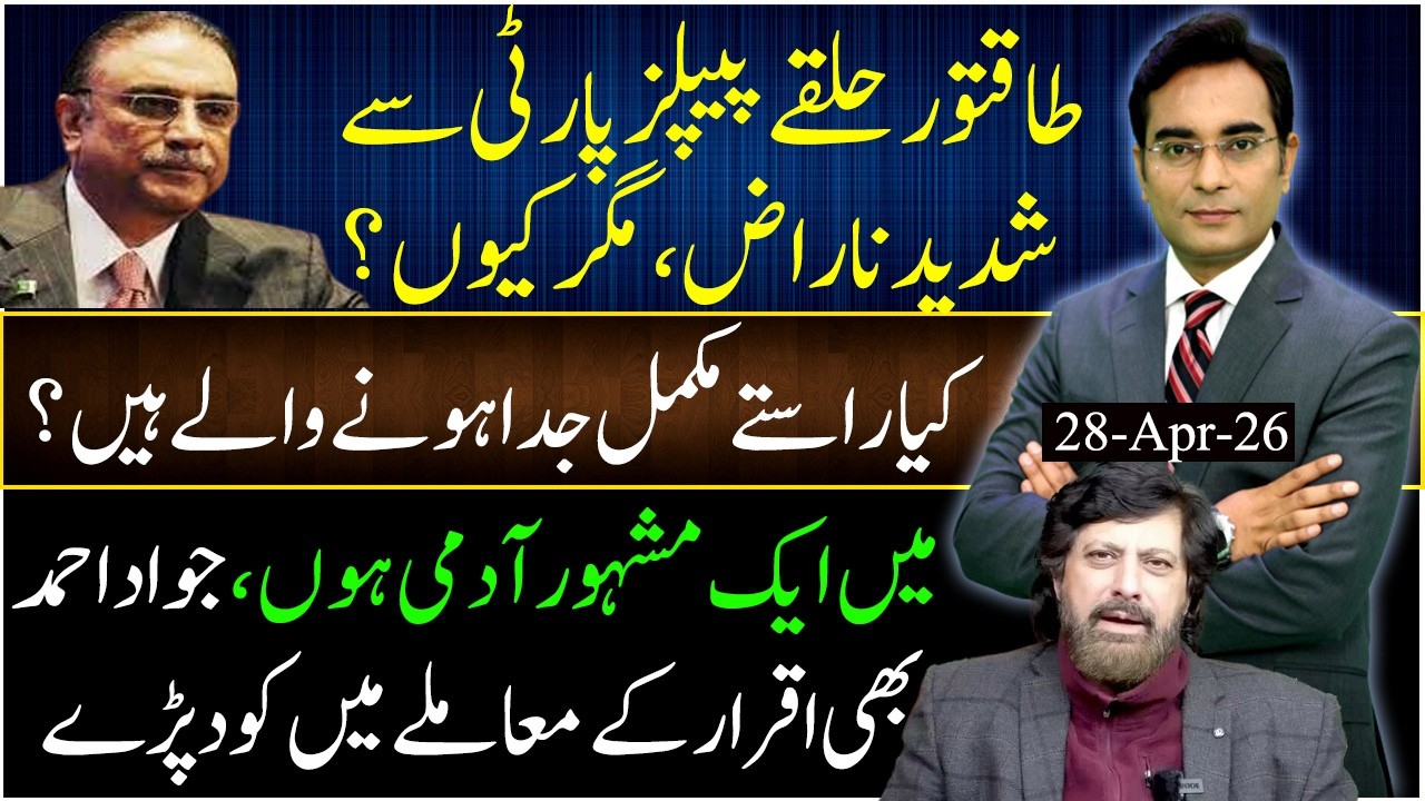 PPP is cornered? why? | Jawad Ahmed jumped into the matter of Iqrar | Asad Ullah Khan