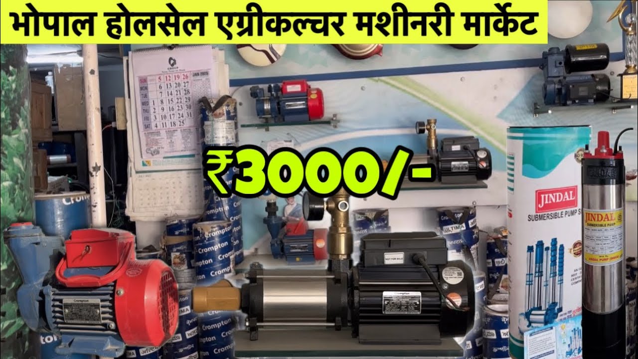 सभी प्रकार के सबमर्सिबल पम्प, पनडुब्बी, मोटर, केबल bhopal wholesale agriculture machinery market