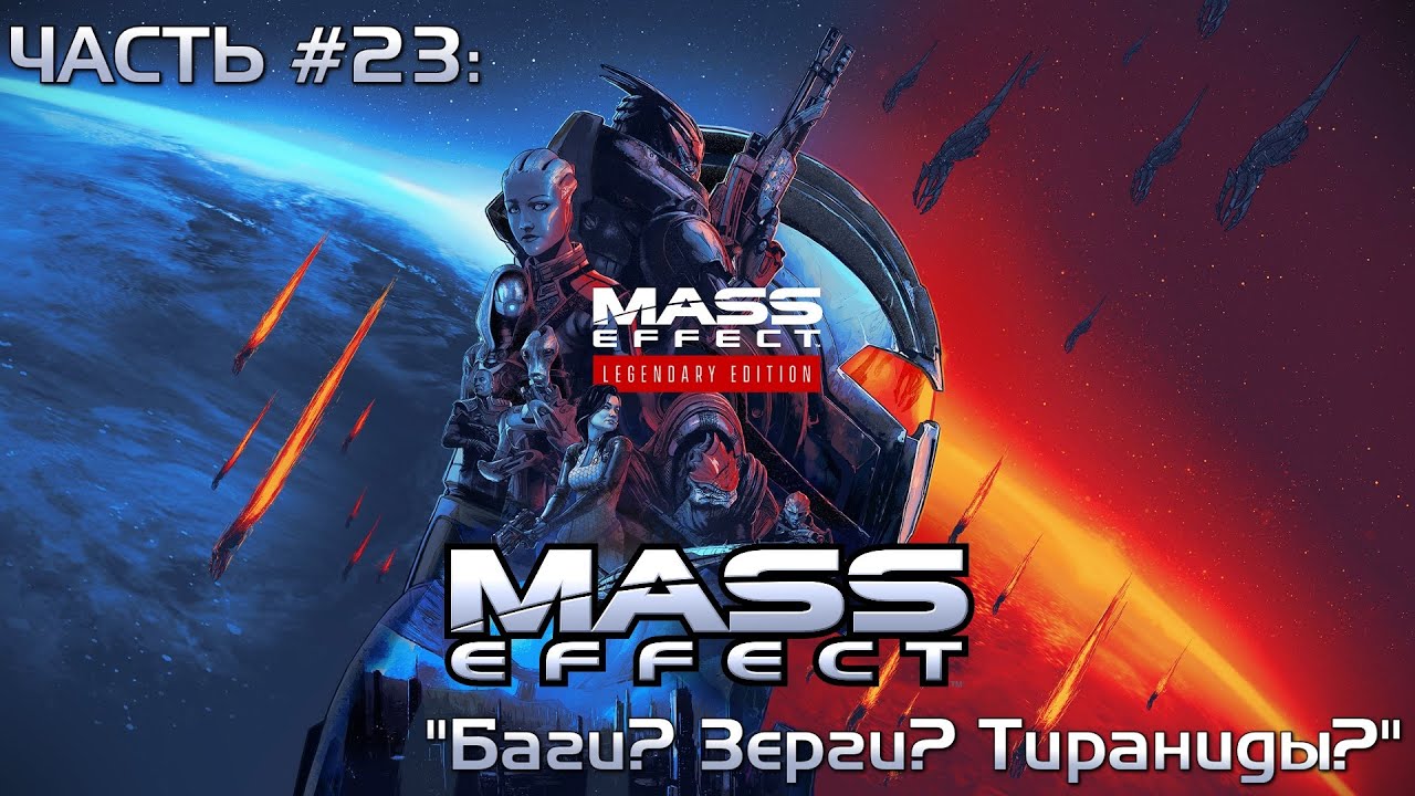 Прохождение Mass Effect Legendary Edition 1 #23 - Биологическая угроза