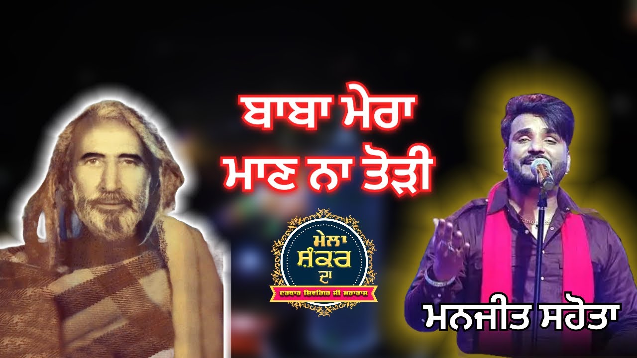 Manjit Sahota LIVE | BABA MERA MAAN NA TODI | MELA SHANKAR DA 2025 | DARBAR SHIVGIR JI MAHARAJ 