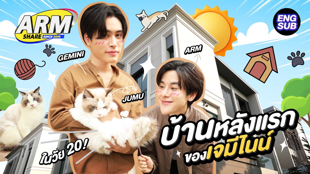 บ้านหลังใหญ่ของน้องน้อย ‘เจมีไนน์ นรวิชญ์’ | ARM SHARE EP.165 [Eng Sub]