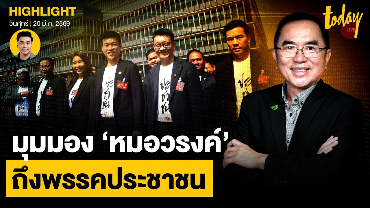 ‘หมอวรงค์’ เผย ค้านในค้านเรื่องปกติ เสนอมุมมองถึง พรรคส้ม | TODAY