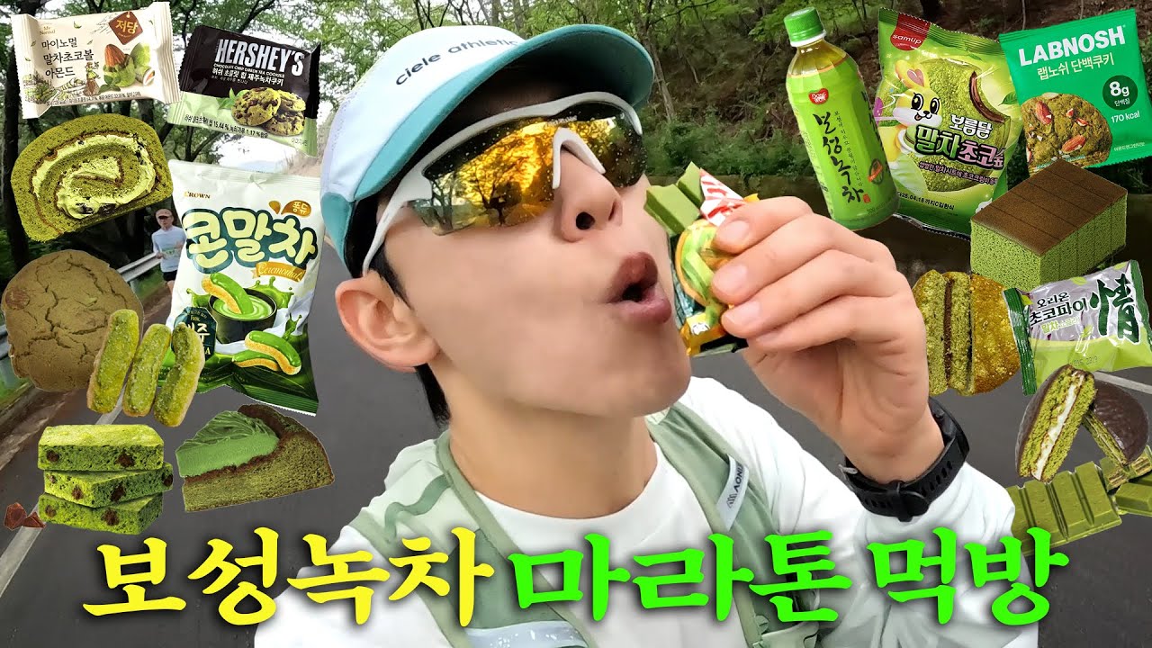 녹차 말차 디저트 왕창 먹으면서 42km 완주하기(ft.보성녹차마라톤)