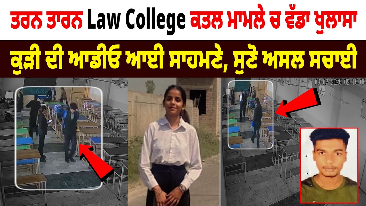 Tarn Taran Law College ਕ.ਤਲ ਮਾਮਲੇ ਚ ਵੱਡਾ ਖੁਲਾਸਾ, ਕੁੜੀ ਦੀ Audio ਆਈ ਸਾਹਮਣੇ, ਸੁਣੋ ਅਸਲ ਸਚਾਈ