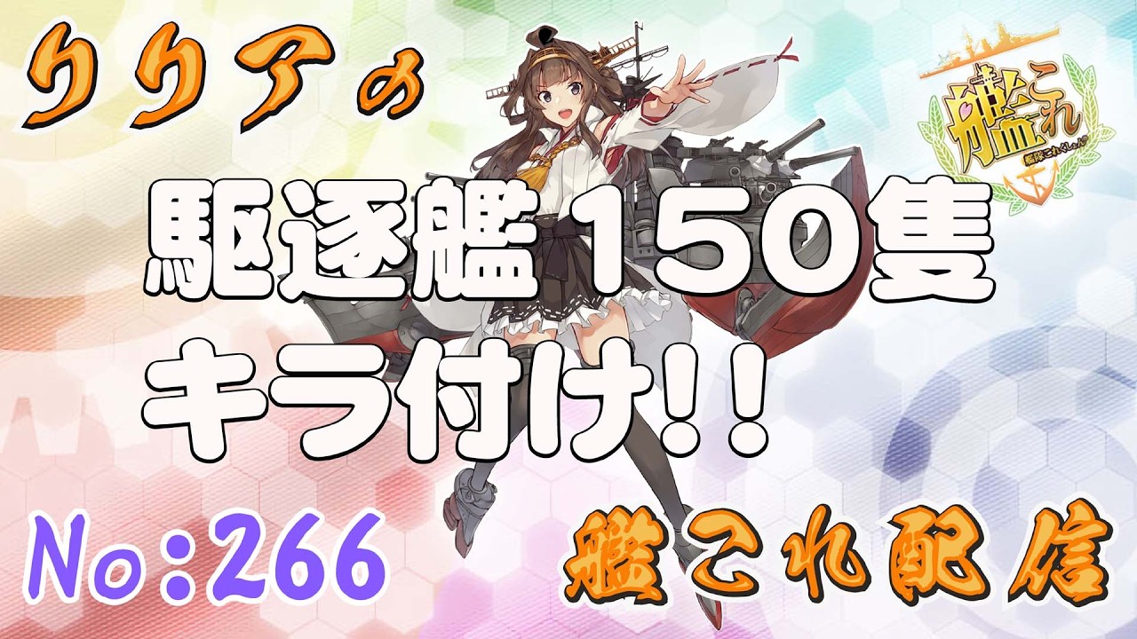 ＃艦これ＃第266回目　　デイリー任務消化＆駆逐艦150隻キラ付け　他　初見さん＆コメント大歓迎！！＾＾