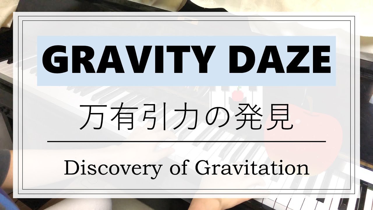 【ピアノ耳コピ】 万有引力の発見 - Discovery of Gravitation 「GRAVITY DAZE」