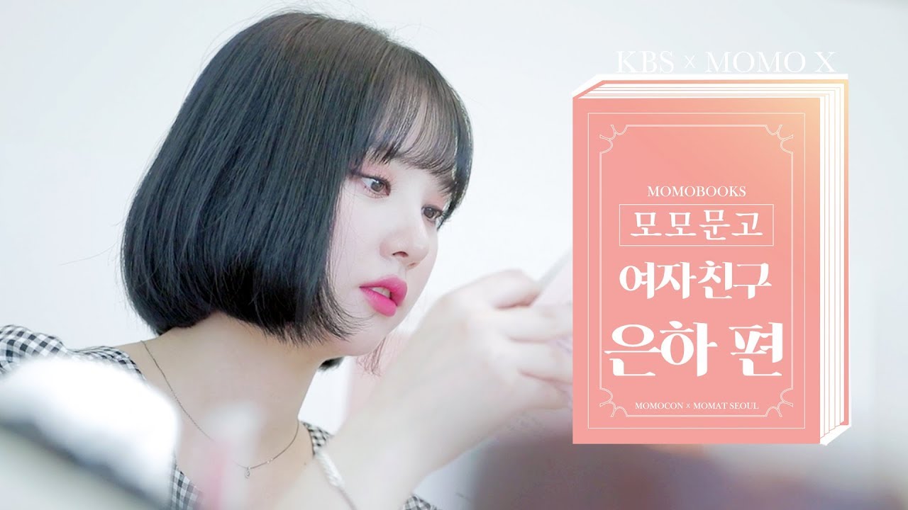 (지적미 상승) 단발유발자 은하가 읽는 책은? 여자친구  은하 편 (Eunha of GFRIEND) [모모문고]