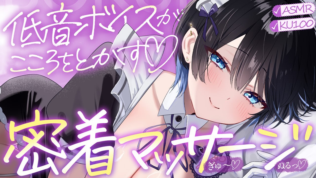 【耳ふー】低音ボイスが心を溶かす僕っこメイドの、密着オイルマッサージ♡～メイドのお耳癒しリフレ店～【ASMR┊男性向け┊シチュボ┊KU100】