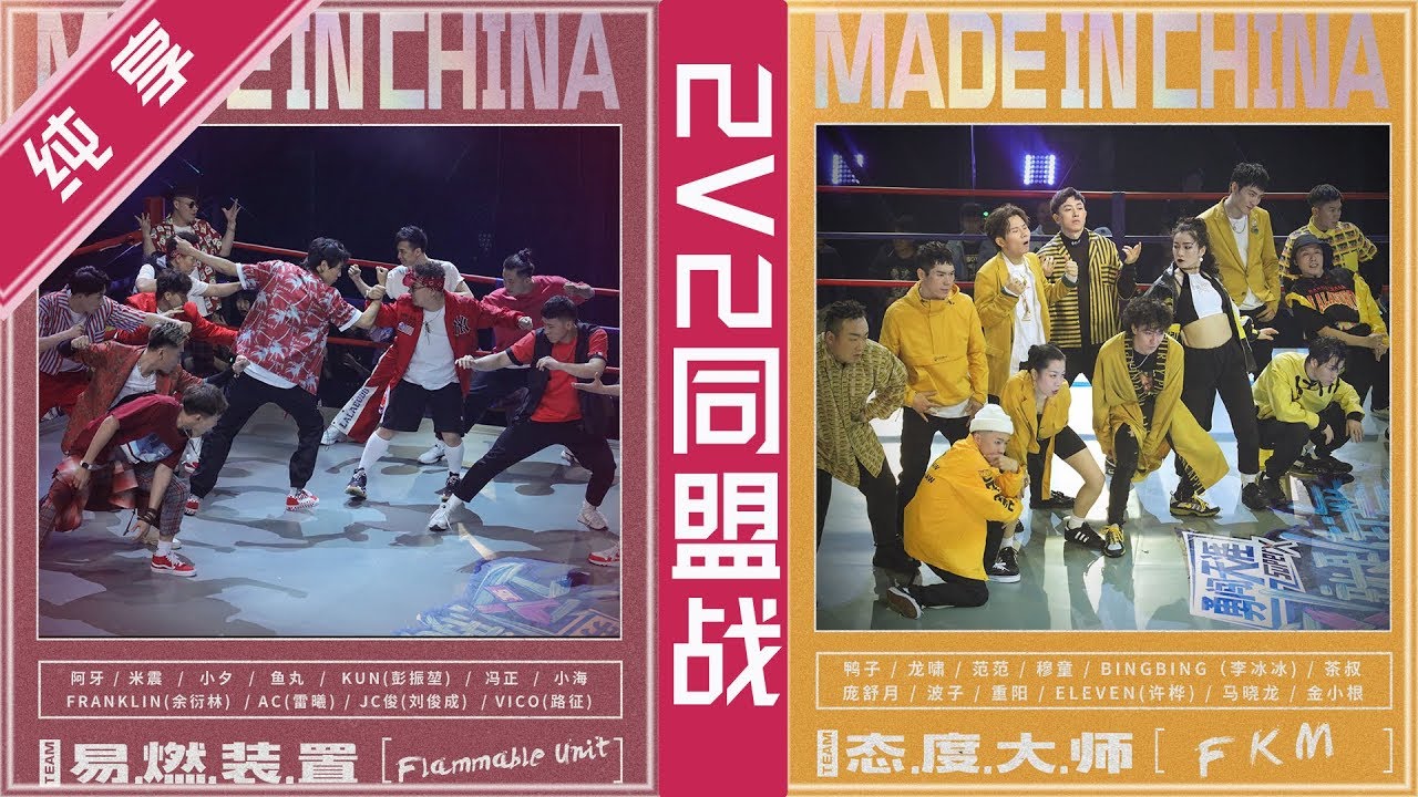 【纯享】易烊千玺易燃装置战队 VS 韩庚态度大师战队 第二回合：《made in China》【这！就是街舞S2】EP7 20190630 Street Dance of China第二季