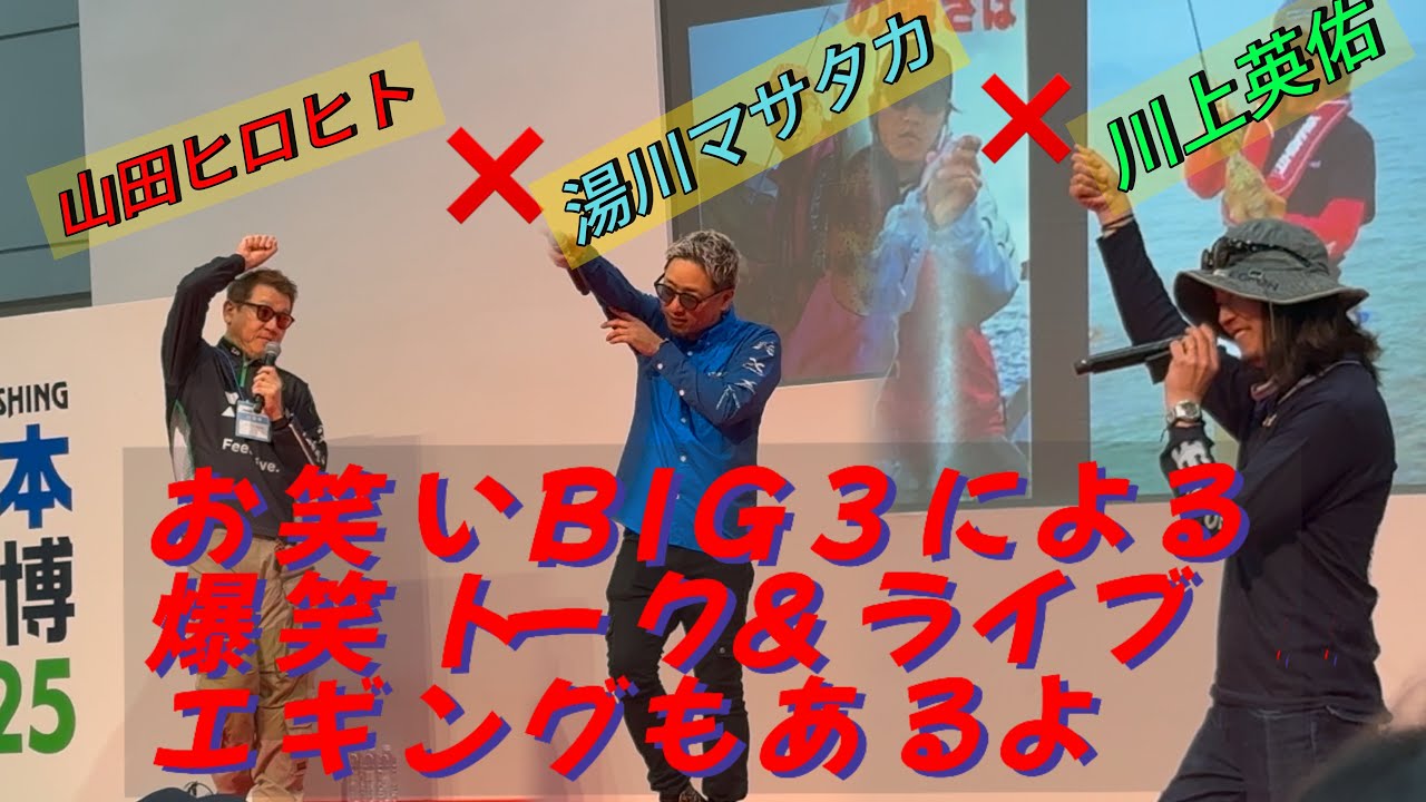 【2025】山田ヒロヒト/湯川マサタカ/川上英佑　西日本釣り博