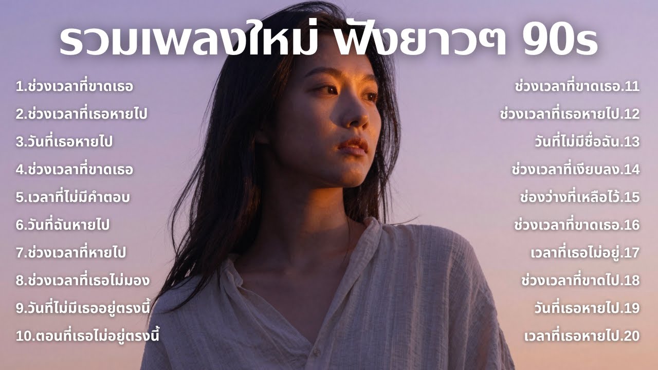 รวมเพลงเศร้า 90s ที่ยังเจ็บเหมือนเพิ่งเกิดขึ้นเมื่อวาน 💔 | ฟังยาวๆ | ชุด[240] | 90s [Official Music]