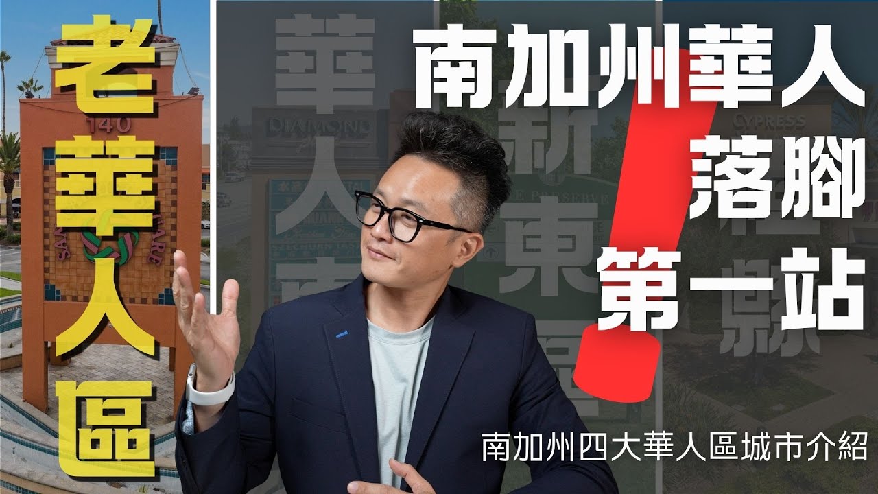 南加州四大華人區介紹- 洛杉磯老華人區城市評級  #聖蓋博谷 #arcadia  #pasadenacalifornia #sanmarino #sangabriel #洛杉磯縣