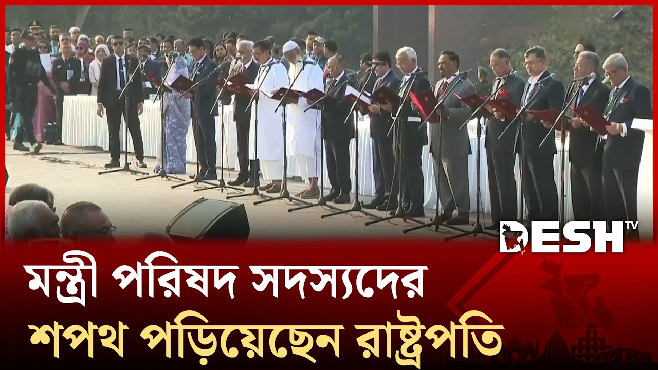 মন্ত্রী পরিষদ সদস্যদের শপথ পড়িয়েছেন রাষ্ট্রপতি | Minister Oath | 13th Parliament | Desh TV
