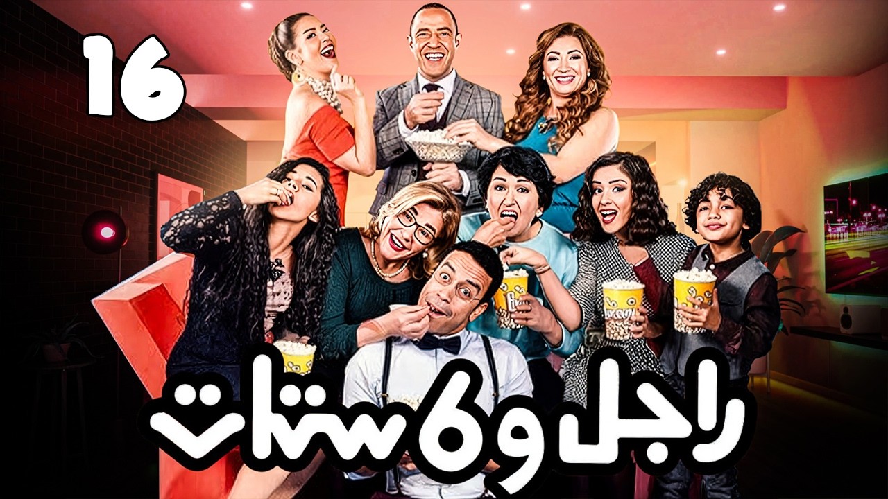 مسلسل راجل وست ستات - عودة رمزي - الجزء 6 | ( الجيم ) الحلقة 16  #راجل_وست_ستات