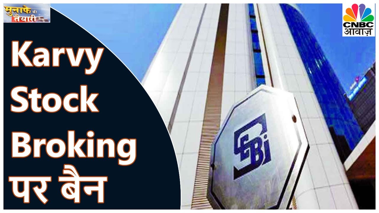 SEBI ने Karvy Stock Brokering को किया बैन | Munaffe Ki Tayari | CNBC Awaaz